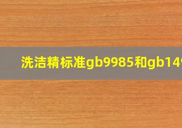 洗洁精标准gb9985和gb14930