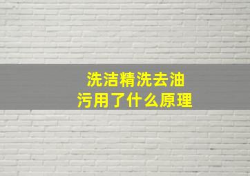 洗洁精洗去油污用了什么原理