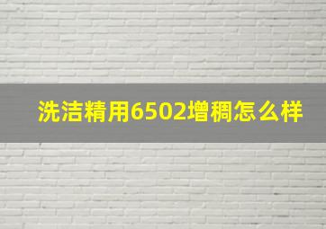 洗洁精用6502增稠怎么样