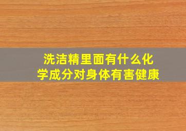 洗洁精里面有什么化学成分对身体有害健康