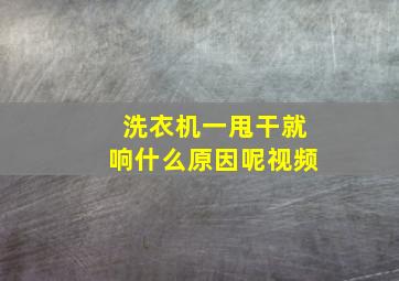 洗衣机一甩干就响什么原因呢视频