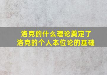 洛克的什么理论奠定了洛克的个人本位论的基础