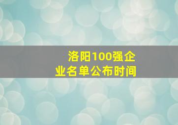 洛阳100强企业名单公布时间