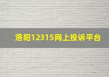 洛阳12315网上投诉平台