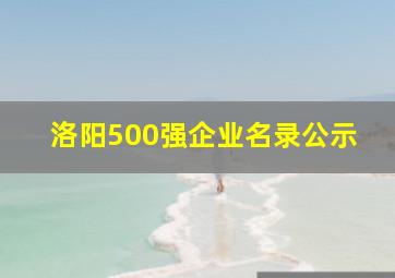 洛阳500强企业名录公示