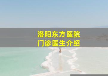 洛阳东方医院门诊医生介绍