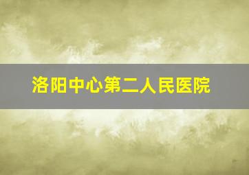 洛阳中心第二人民医院