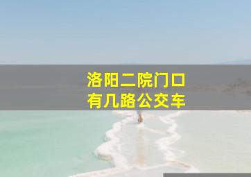 洛阳二院门口有几路公交车