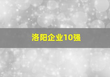 洛阳企业10强