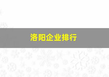 洛阳企业排行