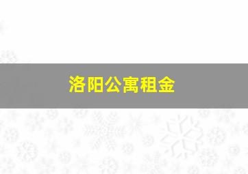 洛阳公寓租金