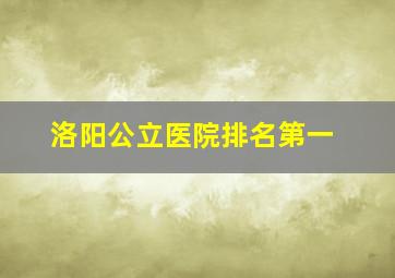 洛阳公立医院排名第一