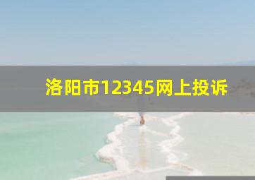 洛阳市12345网上投诉