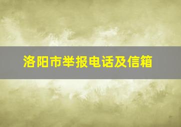 洛阳市举报电话及信箱