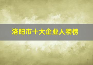 洛阳市十大企业人物榜