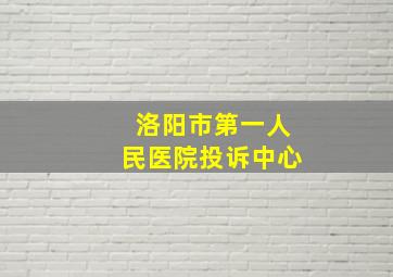 洛阳市第一人民医院投诉中心