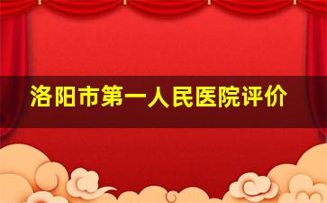 洛阳市第一人民医院评价