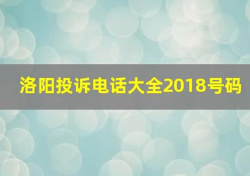 洛阳投诉电话大全2018号码