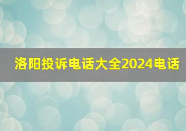 洛阳投诉电话大全2024电话