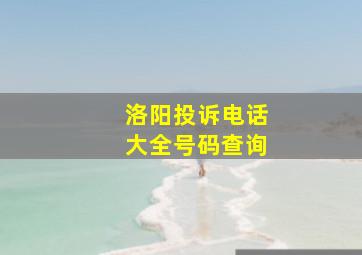 洛阳投诉电话大全号码查询