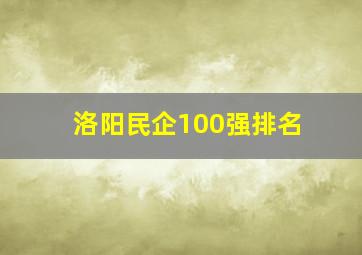 洛阳民企100强排名