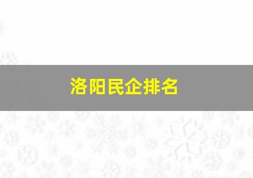 洛阳民企排名