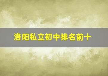 洛阳私立初中排名前十