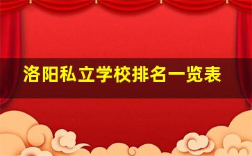 洛阳私立学校排名一览表