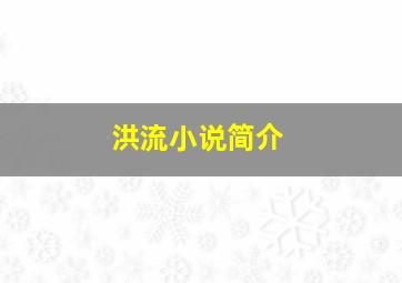 洪流小说简介