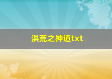 洪荒之神道txt