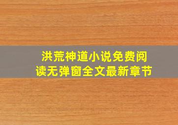 洪荒神道小说免费阅读无弹窗全文最新章节