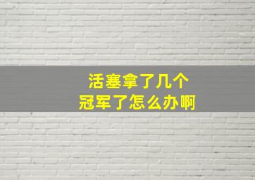 活塞拿了几个冠军了怎么办啊