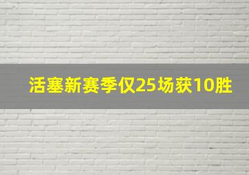 活塞新赛季仅25场获10胜