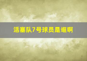 活塞队7号球员是谁啊