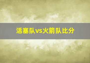 活塞队vs火箭队比分