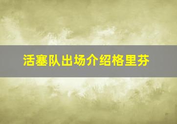 活塞队出场介绍格里芬