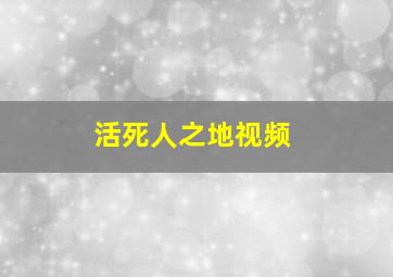 活死人之地视频