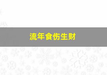 流年食伤生财