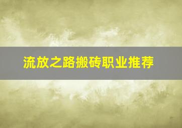 流放之路搬砖职业推荐