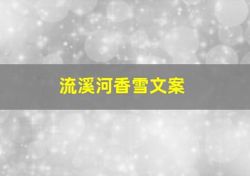 流溪河香雪文案