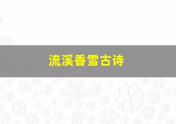 流溪香雪古诗