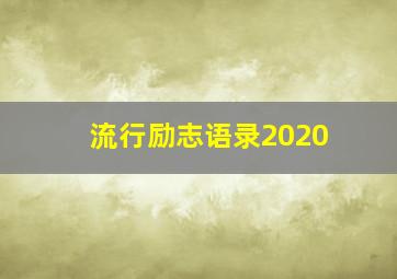 流行励志语录2020