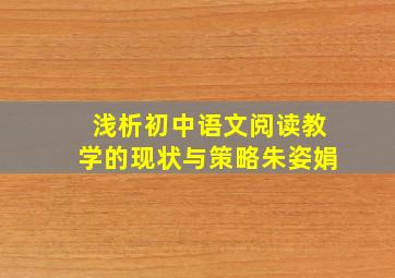 浅析初中语文阅读教学的现状与策略朱姿娟