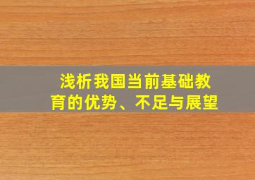 浅析我国当前基础教育的优势、不足与展望