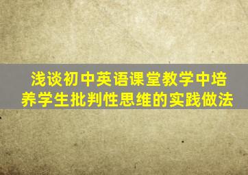 浅谈初中英语课堂教学中培养学生批判性思维的实践做法