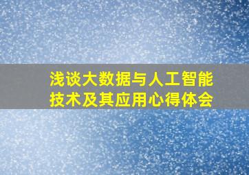 浅谈大数据与人工智能技术及其应用心得体会