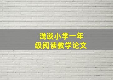 浅谈小学一年级阅读教学论文