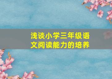 浅谈小学三年级语文阅读能力的培养