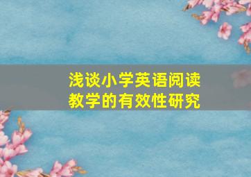 浅谈小学英语阅读教学的有效性研究