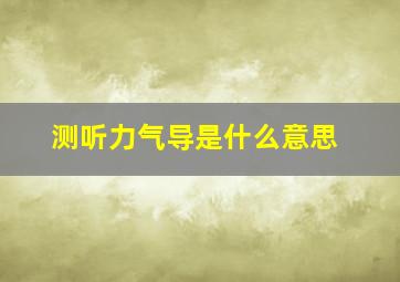 测听力气导是什么意思